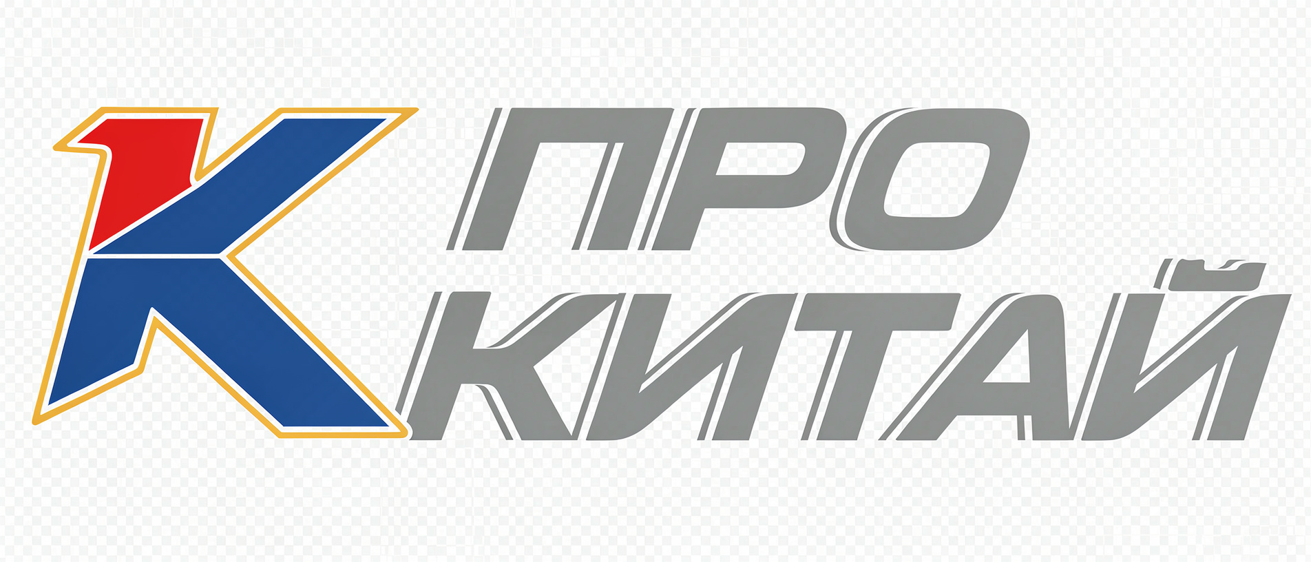 ПРО КИТАЙ